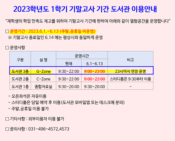 2023-1학기 기말고사 기간 도서관 이용안내